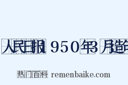 人民日报1950年3月造句是什么意思的图片